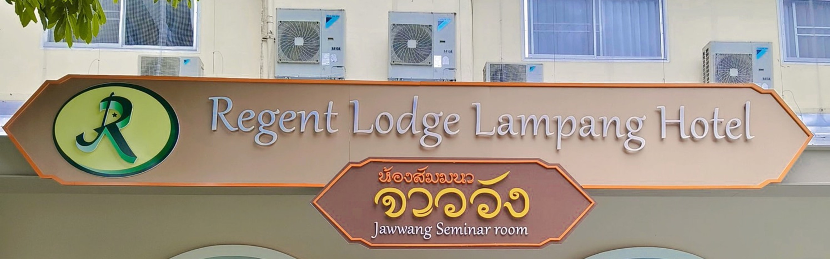 รีเจนท์ ลอด์จ ลำปาง