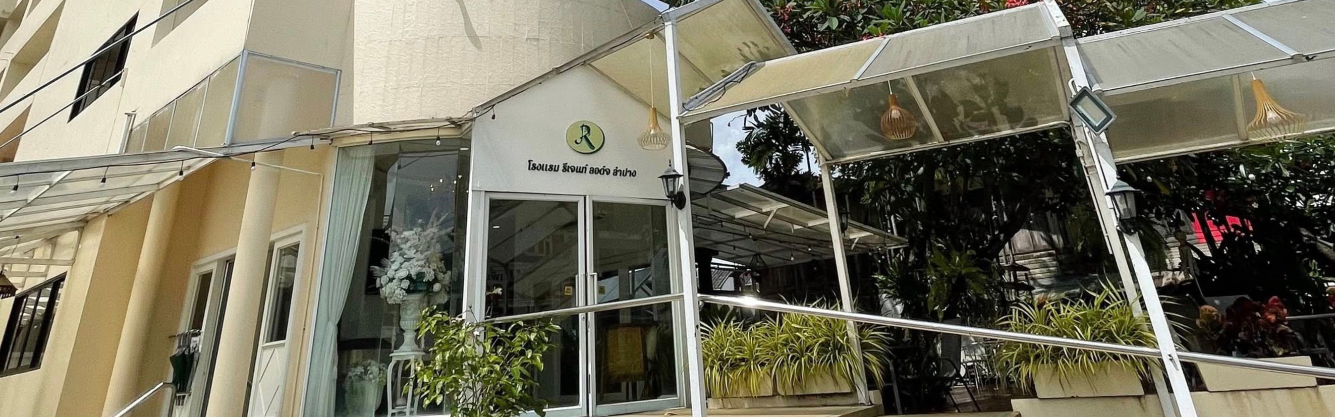 รีเจนท์ ลอด์จ ลำปาง